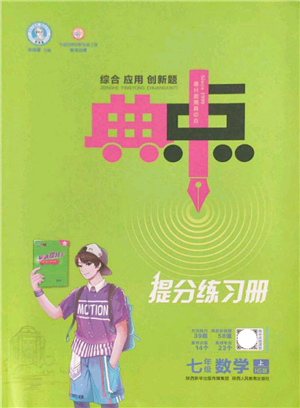 陜西人民教育出版社2021典中點(diǎn)綜合應(yīng)用創(chuàng)新題七年級(jí)數(shù)學(xué)上冊(cè)HS華師大版答案