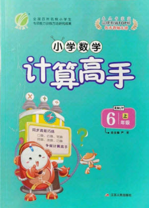 江蘇人民出版社2021小學數(shù)學計算高手六年級上冊人教版答案