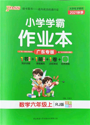 陜西師范大學(xué)出版總社有限公司2021秋季小學(xué)學(xué)霸作業(yè)本六年級數(shù)學(xué)上冊RJ人教版廣東專版答案