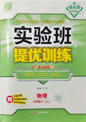 江蘇人民出版社2021實(shí)驗(yàn)班提優(yōu)訓(xùn)練九年級(jí)上冊(cè)物理蘇科版江蘇專版參考答案