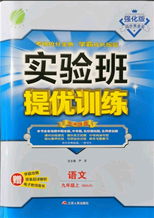 江蘇人民出版社2021實(shí)驗(yàn)班提優(yōu)訓(xùn)練九年級(jí)上冊(cè)語文人教版參考答案