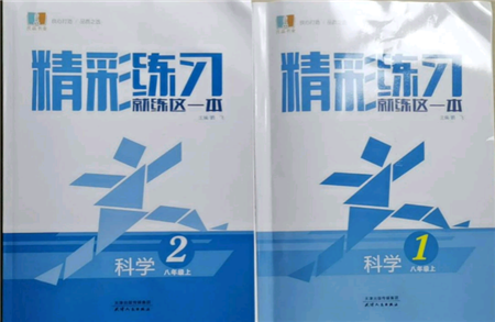 浙江工商大學(xué)出版社2021精彩練習(xí)就練這一本八年級上冊科學(xué)華師大版參考答案