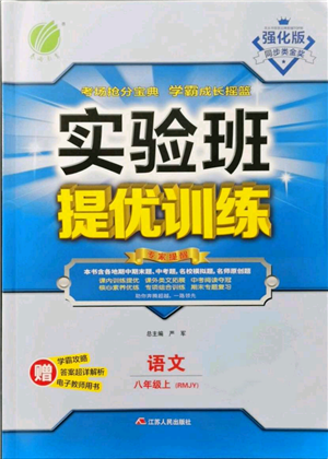 江蘇人民出版社2021實(shí)驗(yàn)班提優(yōu)訓(xùn)練八年級(jí)上冊(cè)語(yǔ)文人教版參考答案