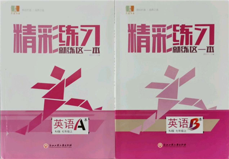 浙江工商大學(xué)出版社2021精彩練習(xí)就練這一本七年級上冊英語人教版參考答案