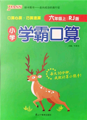 遼寧教育出版社2021小學學霸口算六年級上冊數(shù)學人教版參考答案