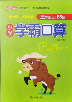 遼寧教育出版社2021小學學霸口算三年級上冊數學北師大版參考答案