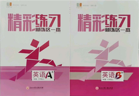 浙江工商大學(xué)出版社2021精彩練習(xí)就練這一本八年級(jí)上冊(cè)英語(yǔ)外教版參考答案