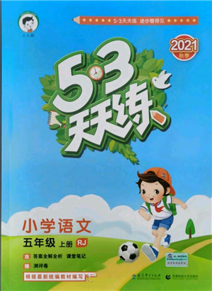 教育科學(xué)出版社2021年53天天練五年級(jí)上冊(cè)語文人教版參考答案