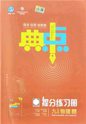 陜西人民教育出版社2021典中點綜合應用創(chuàng)新題九年級物理上冊SK蘇科版答案