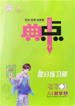 陜西人民教育出版社2021典中點綜合應(yīng)用創(chuàng)新題八年級數(shù)學(xué)上冊SK蘇科版答案