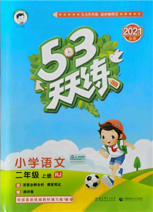 教育科學(xué)出版社2021年53天天練二年級(jí)上冊(cè)語(yǔ)文人教版參考答案