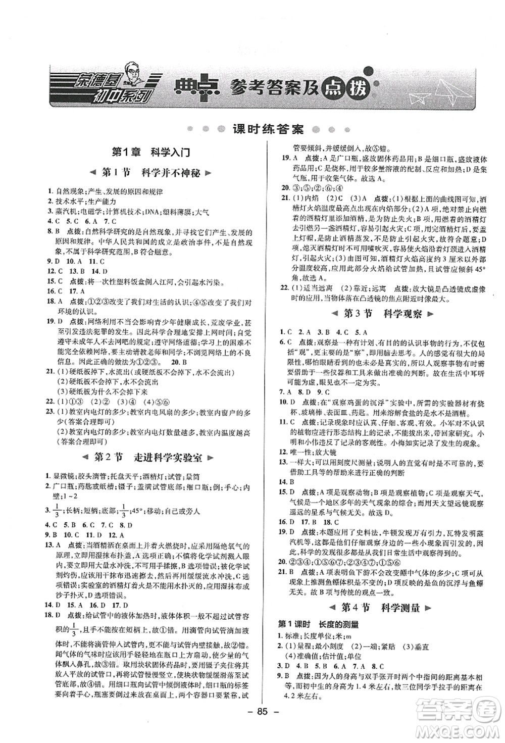 陜西人民教育出版社2021典中點(diǎn)綜合應(yīng)用創(chuàng)新題七年級(jí)科學(xué)上冊(cè)ZJ浙教版答案