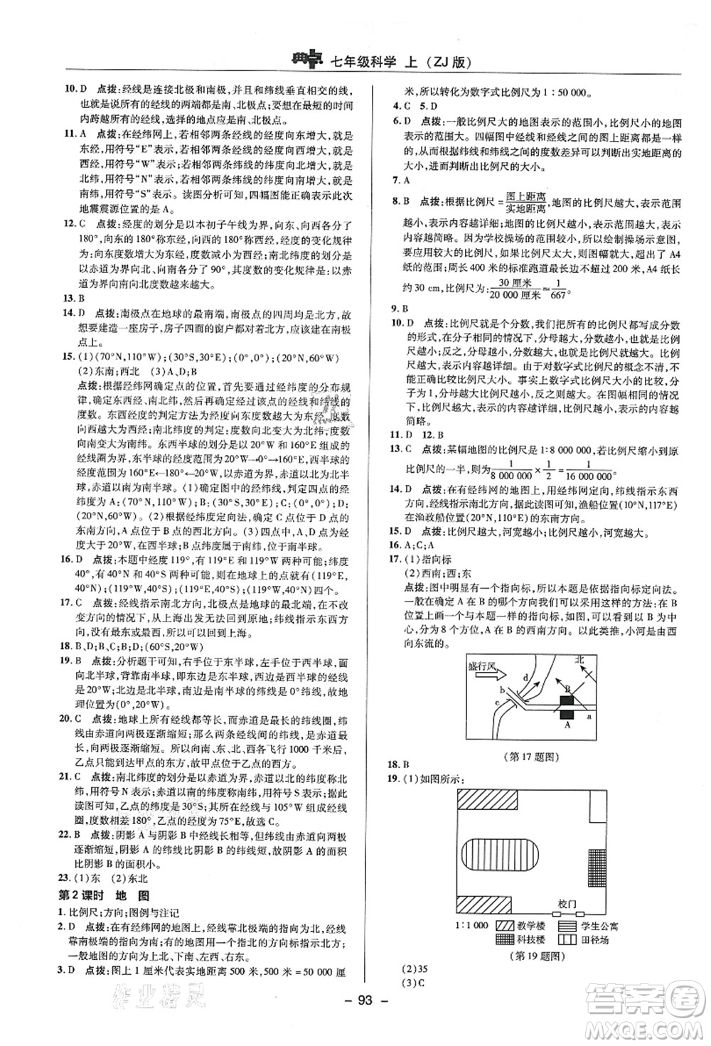 陜西人民教育出版社2021典中點(diǎn)綜合應(yīng)用創(chuàng)新題七年級(jí)科學(xué)上冊(cè)ZJ浙教版答案