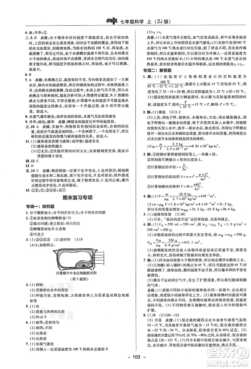 陜西人民教育出版社2021典中點(diǎn)綜合應(yīng)用創(chuàng)新題七年級(jí)科學(xué)上冊(cè)ZJ浙教版答案