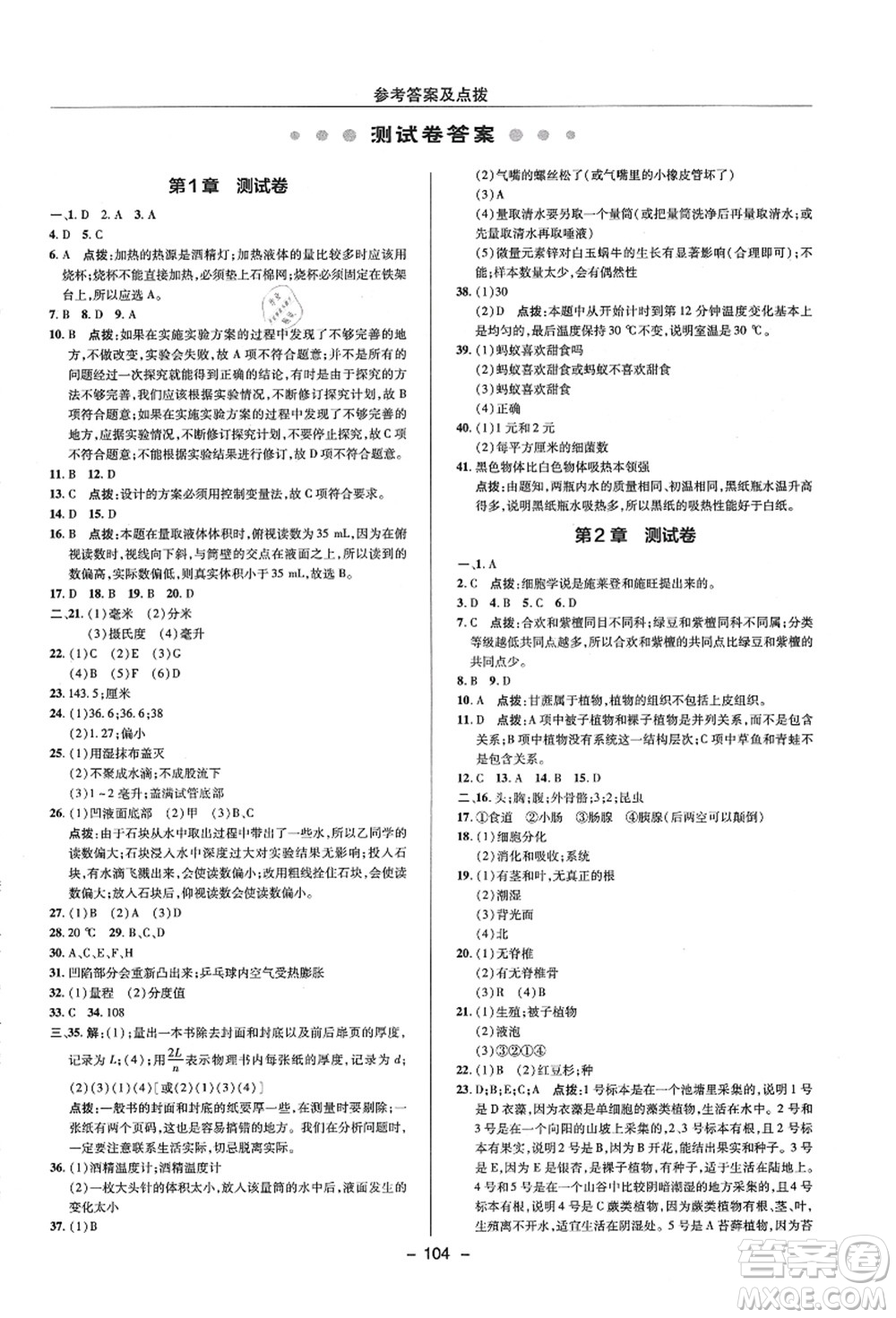 陜西人民教育出版社2021典中點(diǎn)綜合應(yīng)用創(chuàng)新題七年級(jí)科學(xué)上冊(cè)ZJ浙教版答案