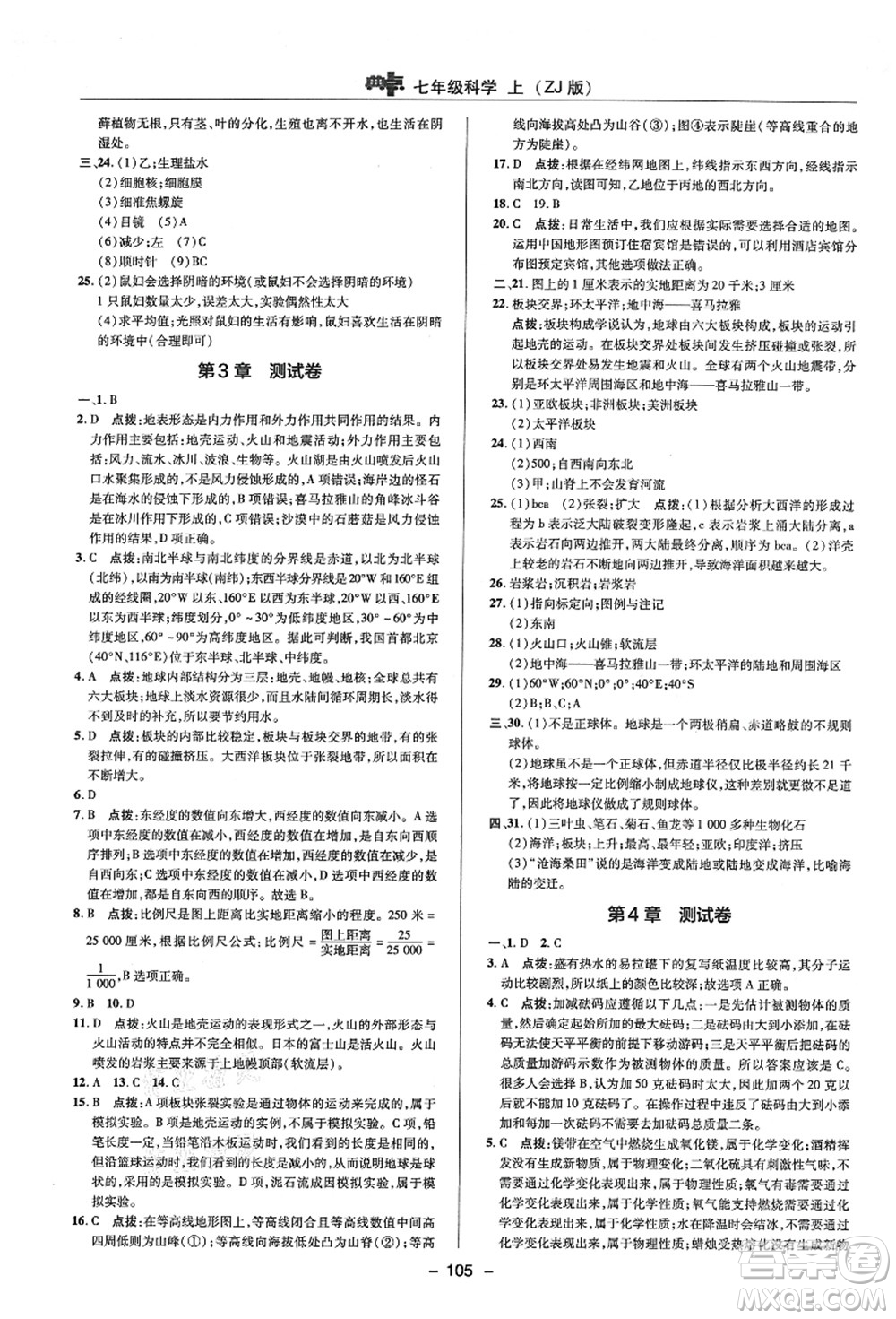 陜西人民教育出版社2021典中點(diǎn)綜合應(yīng)用創(chuàng)新題七年級(jí)科學(xué)上冊(cè)ZJ浙教版答案