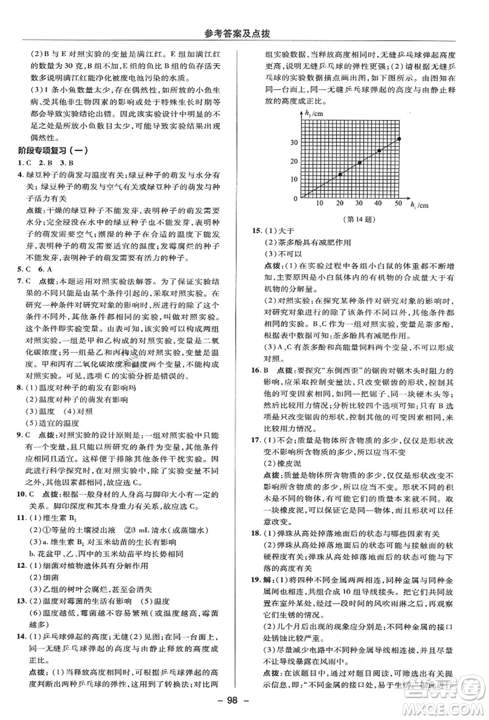 陜西人民教育出版社2021典中點(diǎn)綜合應(yīng)用創(chuàng)新題七年級(jí)科學(xué)上冊(cè)HS華師大版答案