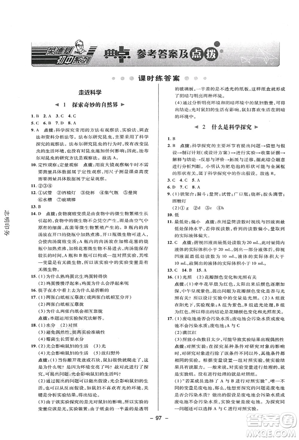 陜西人民教育出版社2021典中點(diǎn)綜合應(yīng)用創(chuàng)新題七年級(jí)科學(xué)上冊(cè)HS華師大版答案