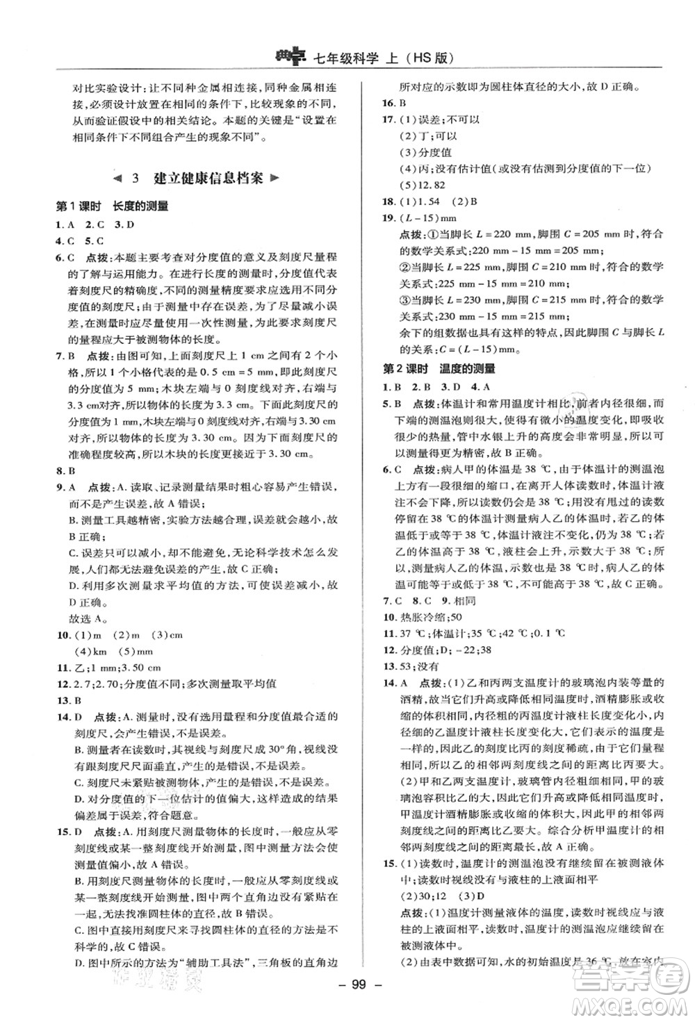 陜西人民教育出版社2021典中點(diǎn)綜合應(yīng)用創(chuàng)新題七年級(jí)科學(xué)上冊(cè)HS華師大版答案