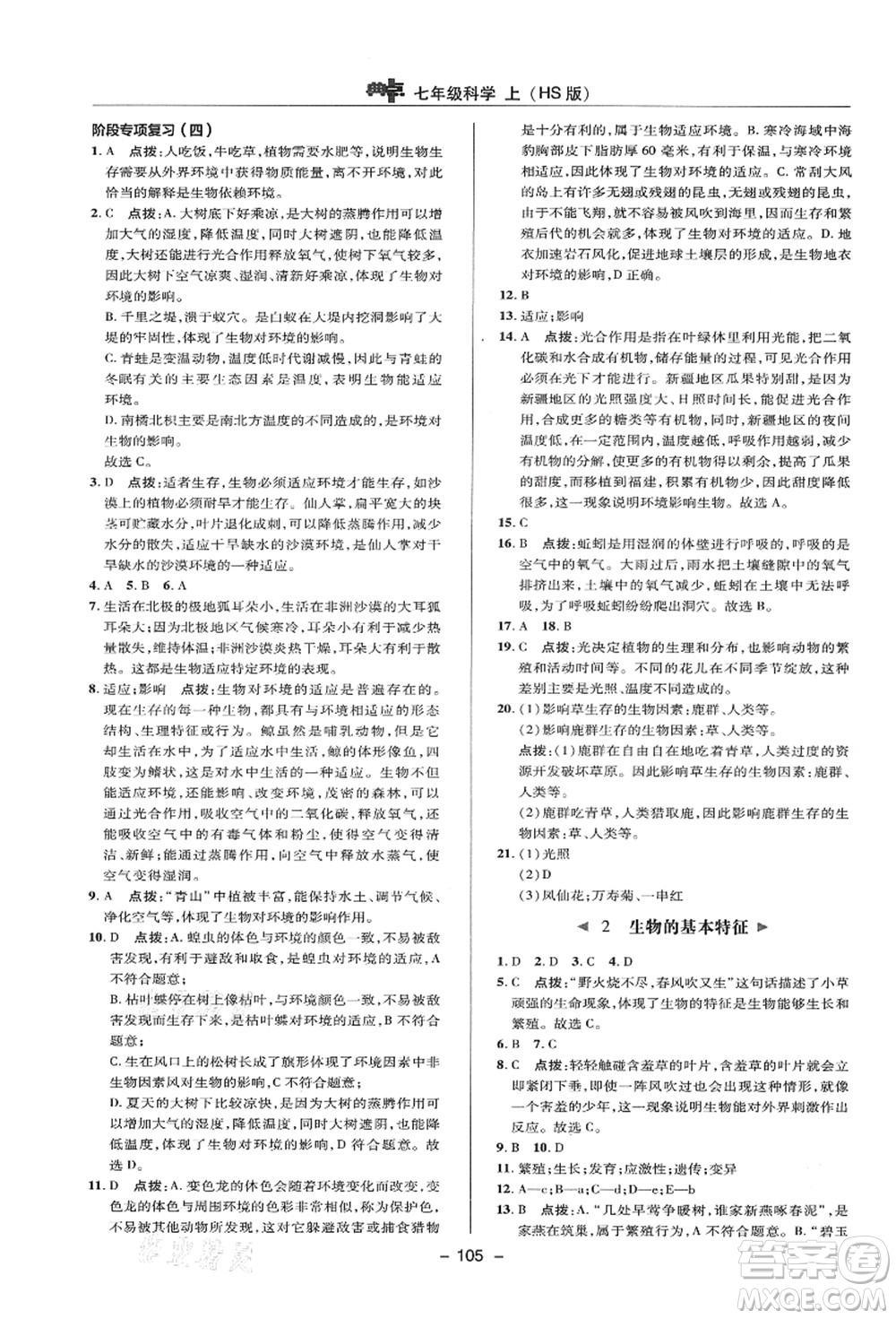 陜西人民教育出版社2021典中點(diǎn)綜合應(yīng)用創(chuàng)新題七年級(jí)科學(xué)上冊(cè)HS華師大版答案