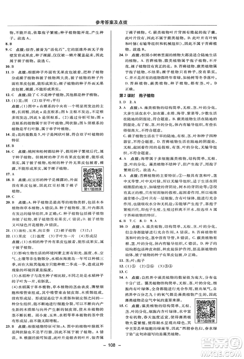 陜西人民教育出版社2021典中點(diǎn)綜合應(yīng)用創(chuàng)新題七年級(jí)科學(xué)上冊(cè)HS華師大版答案