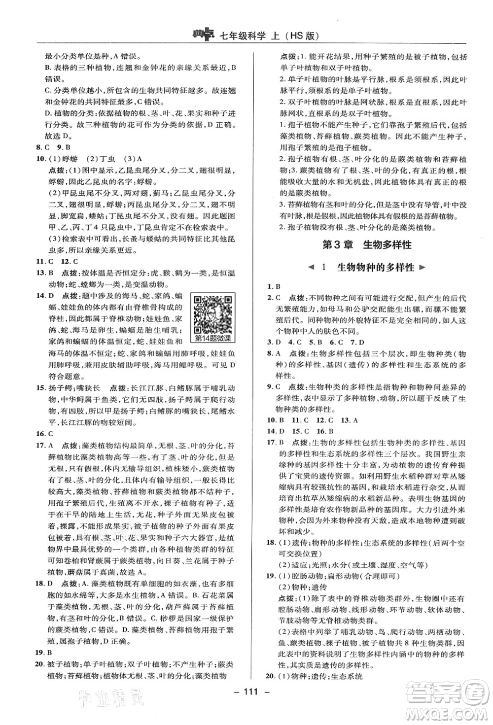 陜西人民教育出版社2021典中點(diǎn)綜合應(yīng)用創(chuàng)新題七年級(jí)科學(xué)上冊(cè)HS華師大版答案