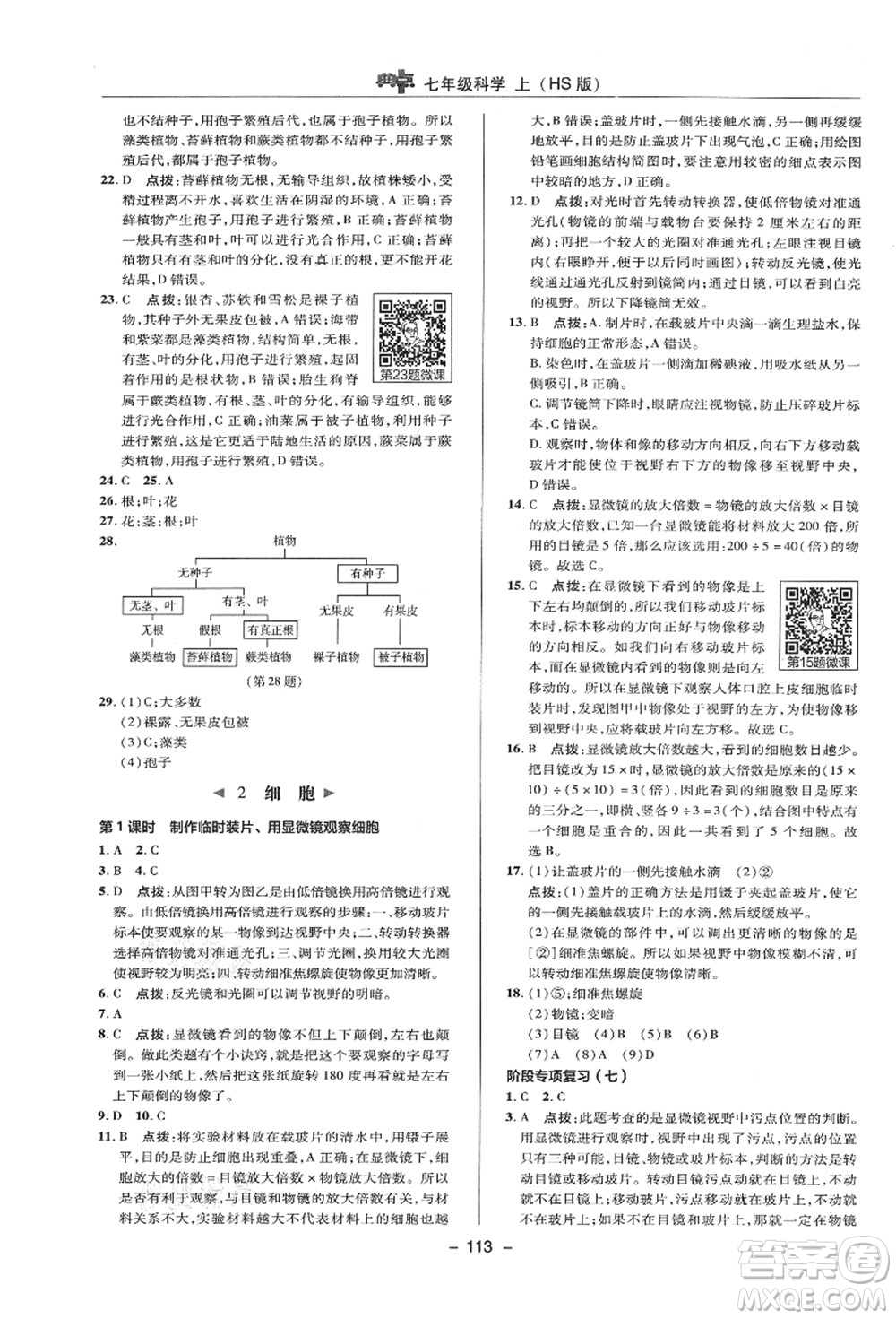 陜西人民教育出版社2021典中點(diǎn)綜合應(yīng)用創(chuàng)新題七年級(jí)科學(xué)上冊(cè)HS華師大版答案