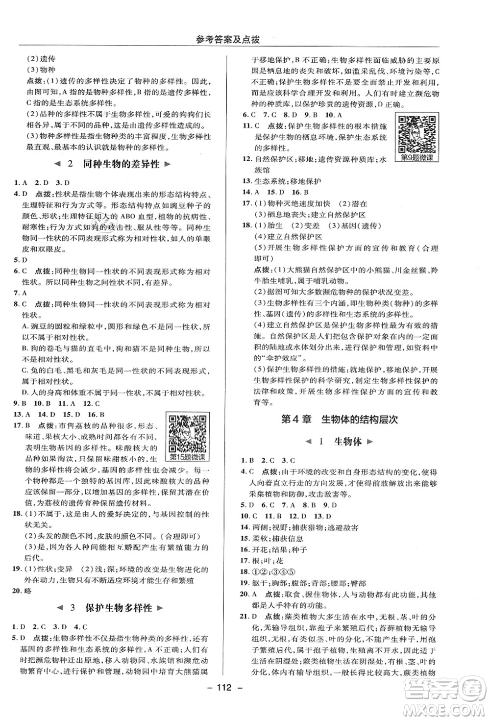 陜西人民教育出版社2021典中點(diǎn)綜合應(yīng)用創(chuàng)新題七年級(jí)科學(xué)上冊(cè)HS華師大版答案