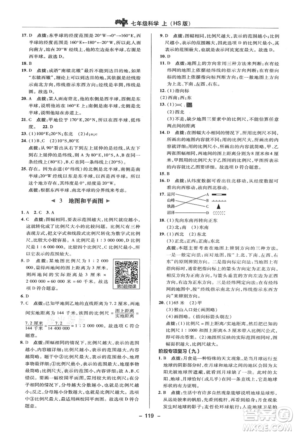 陜西人民教育出版社2021典中點(diǎn)綜合應(yīng)用創(chuàng)新題七年級(jí)科學(xué)上冊(cè)HS華師大版答案