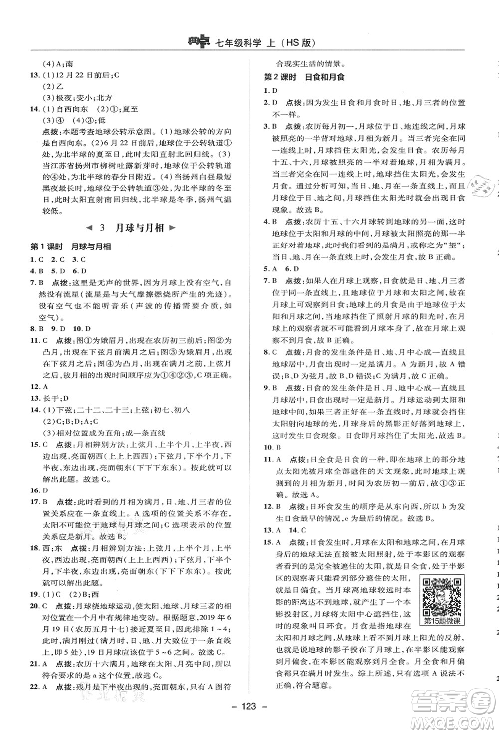 陜西人民教育出版社2021典中點(diǎn)綜合應(yīng)用創(chuàng)新題七年級(jí)科學(xué)上冊(cè)HS華師大版答案