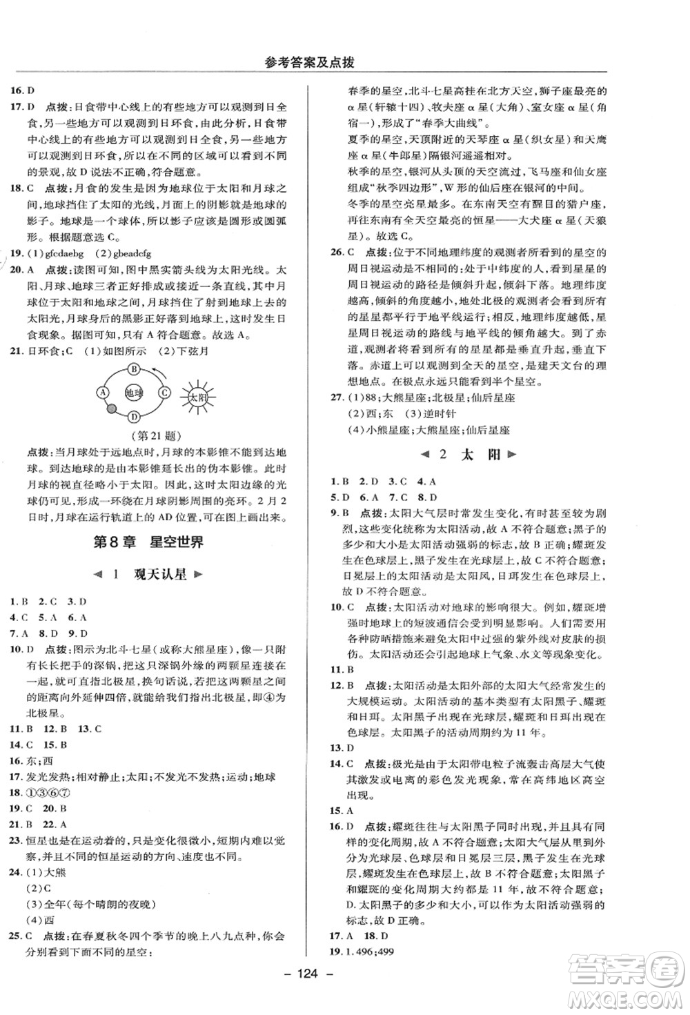 陜西人民教育出版社2021典中點(diǎn)綜合應(yīng)用創(chuàng)新題七年級(jí)科學(xué)上冊(cè)HS華師大版答案