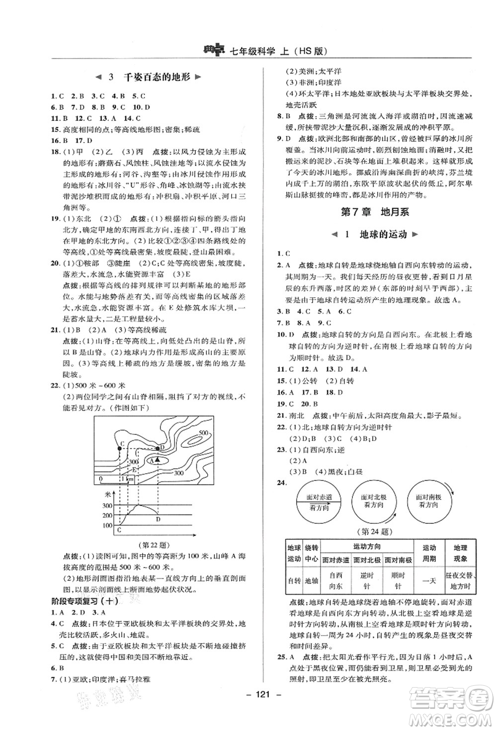 陜西人民教育出版社2021典中點(diǎn)綜合應(yīng)用創(chuàng)新題七年級(jí)科學(xué)上冊(cè)HS華師大版答案