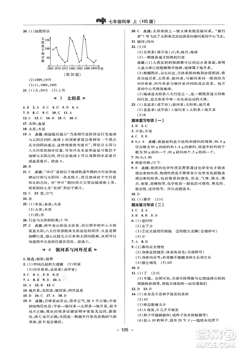 陜西人民教育出版社2021典中點(diǎn)綜合應(yīng)用創(chuàng)新題七年級(jí)科學(xué)上冊(cè)HS華師大版答案