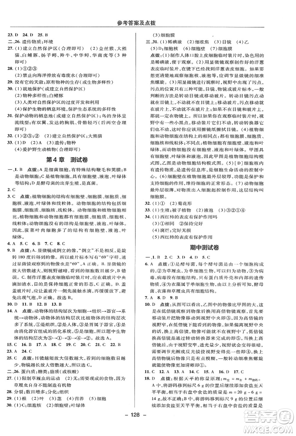 陜西人民教育出版社2021典中點(diǎn)綜合應(yīng)用創(chuàng)新題七年級(jí)科學(xué)上冊(cè)HS華師大版答案