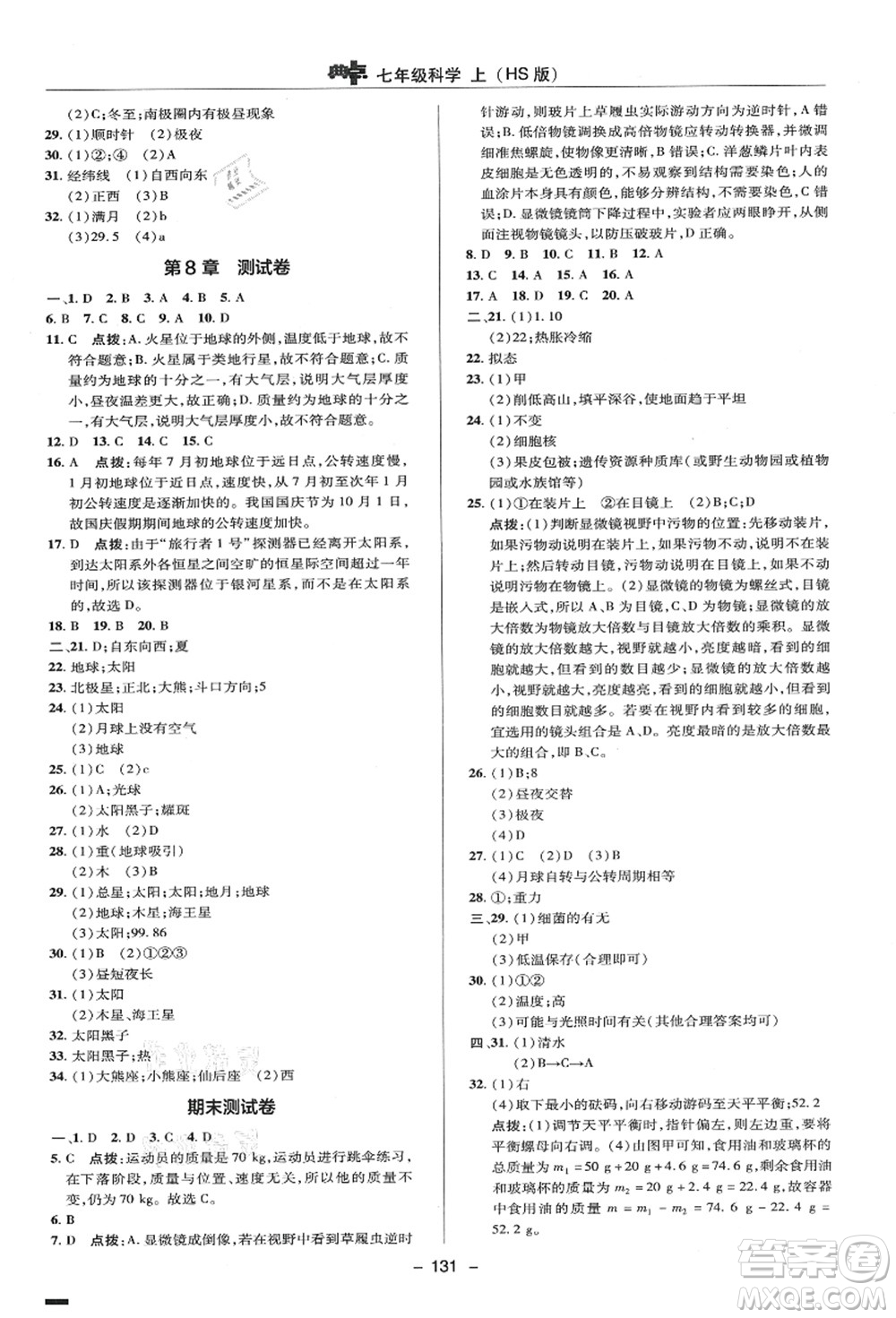 陜西人民教育出版社2021典中點(diǎn)綜合應(yīng)用創(chuàng)新題七年級(jí)科學(xué)上冊(cè)HS華師大版答案