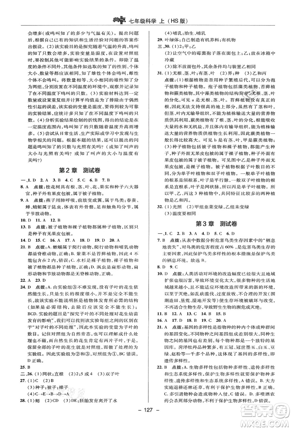 陜西人民教育出版社2021典中點(diǎn)綜合應(yīng)用創(chuàng)新題七年級(jí)科學(xué)上冊(cè)HS華師大版答案