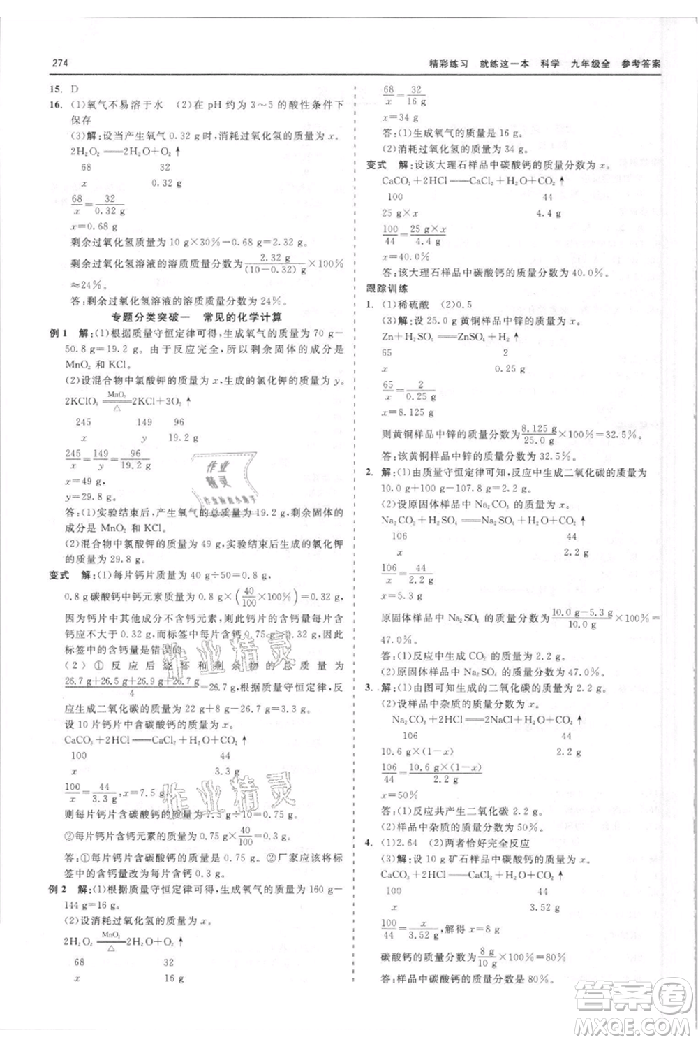 浙江工商大學(xué)出版社2021精彩練習(xí)就練這一本九年級科學(xué)華師大版參考答案