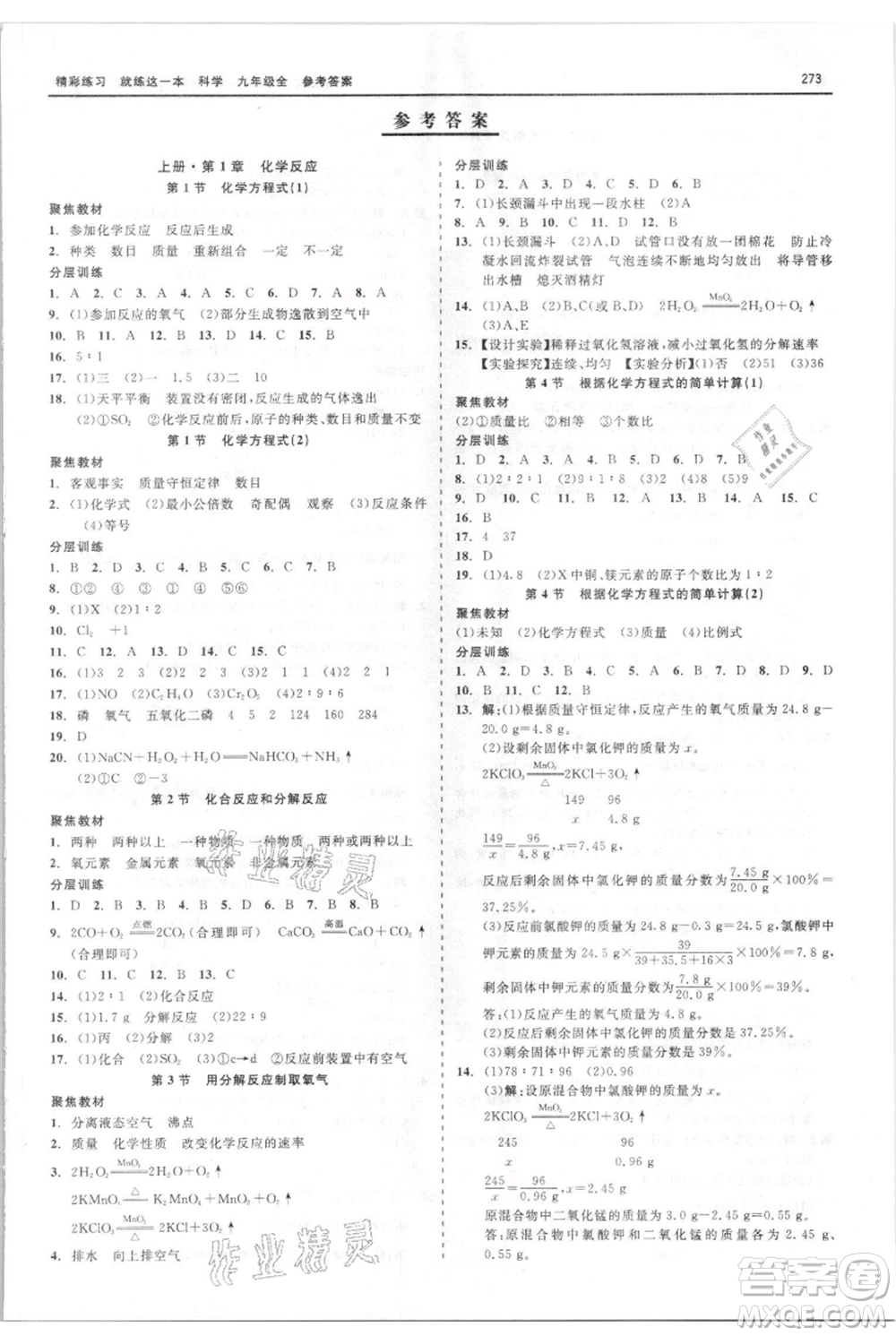 浙江工商大學(xué)出版社2021精彩練習(xí)就練這一本九年級科學(xué)華師大版參考答案