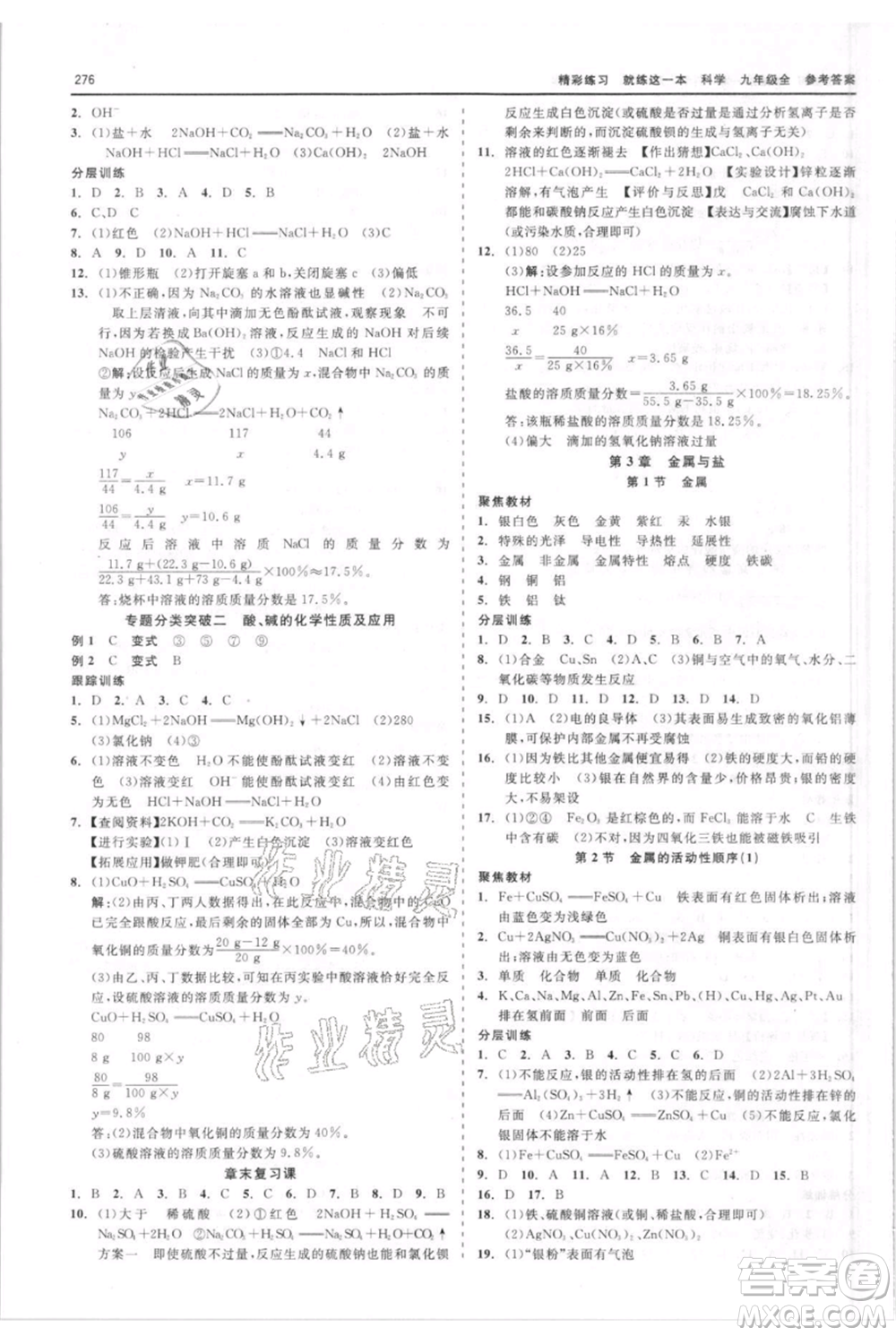 浙江工商大學(xué)出版社2021精彩練習(xí)就練這一本九年級科學(xué)華師大版參考答案