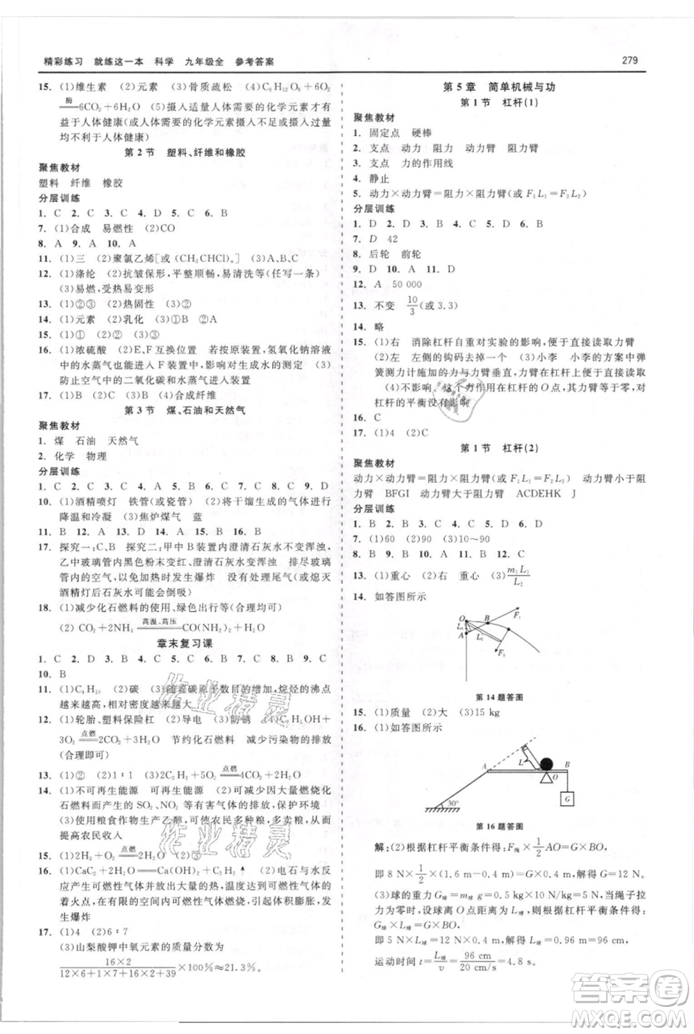 浙江工商大學(xué)出版社2021精彩練習(xí)就練這一本九年級科學(xué)華師大版參考答案