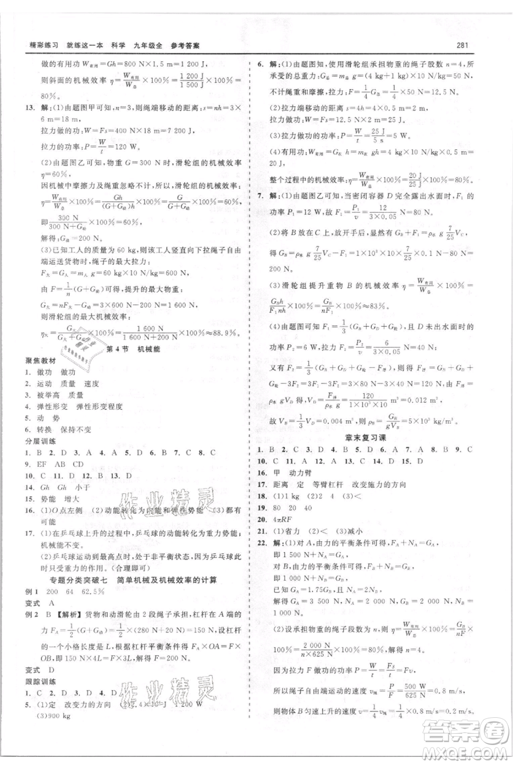 浙江工商大學(xué)出版社2021精彩練習(xí)就練這一本九年級科學(xué)華師大版參考答案