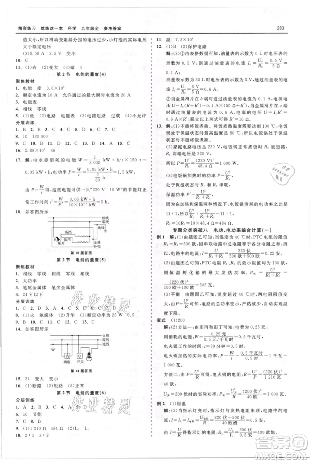 浙江工商大學(xué)出版社2021精彩練習(xí)就練這一本九年級科學(xué)華師大版參考答案