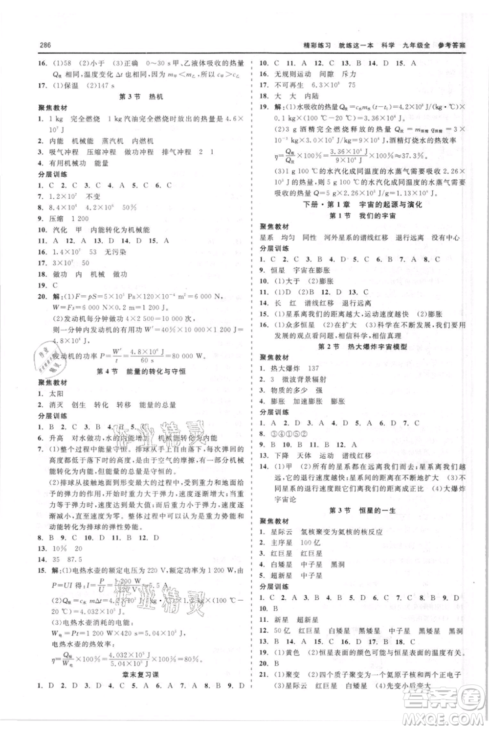 浙江工商大學(xué)出版社2021精彩練習(xí)就練這一本九年級科學(xué)華師大版參考答案