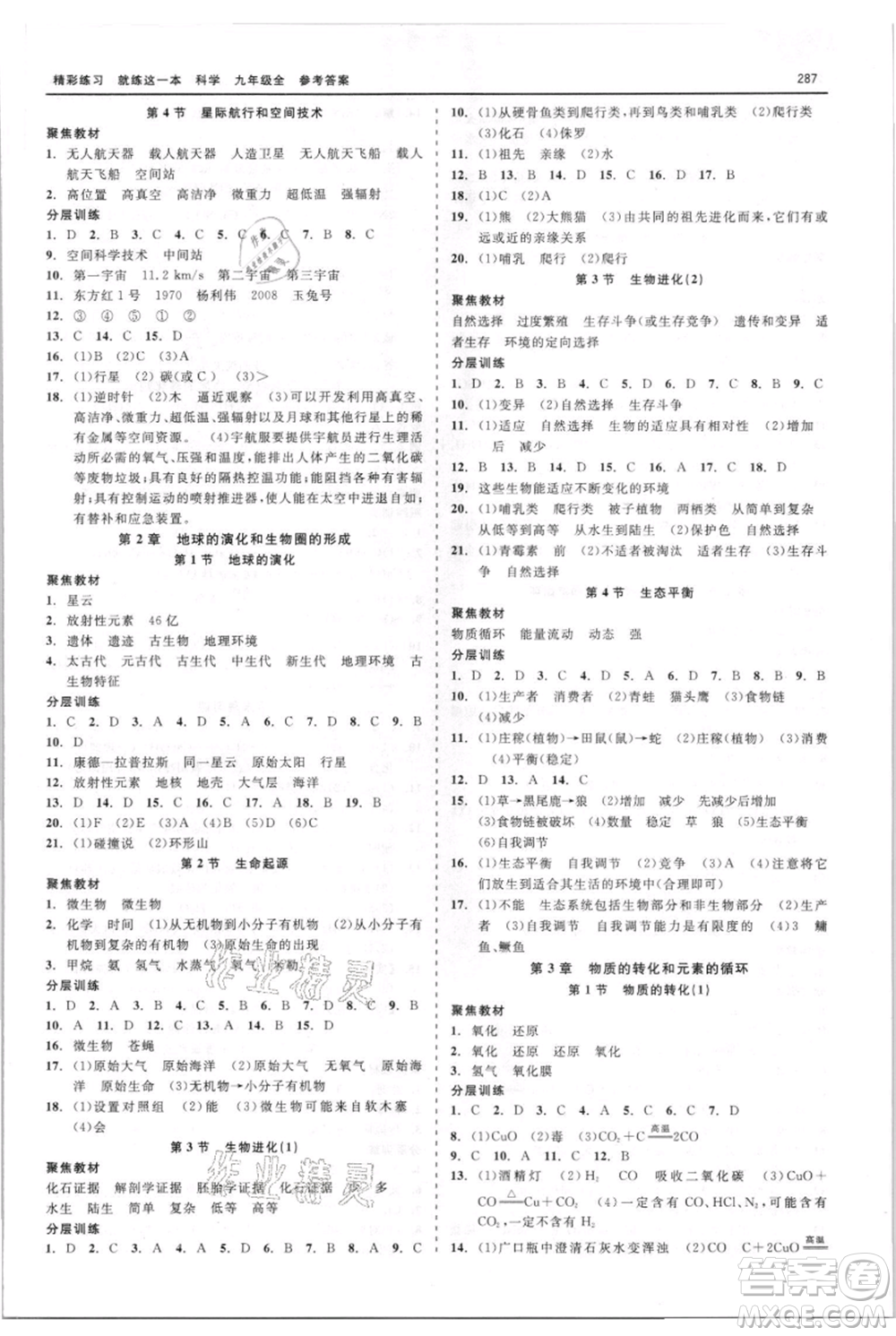 浙江工商大學(xué)出版社2021精彩練習(xí)就練這一本九年級科學(xué)華師大版參考答案