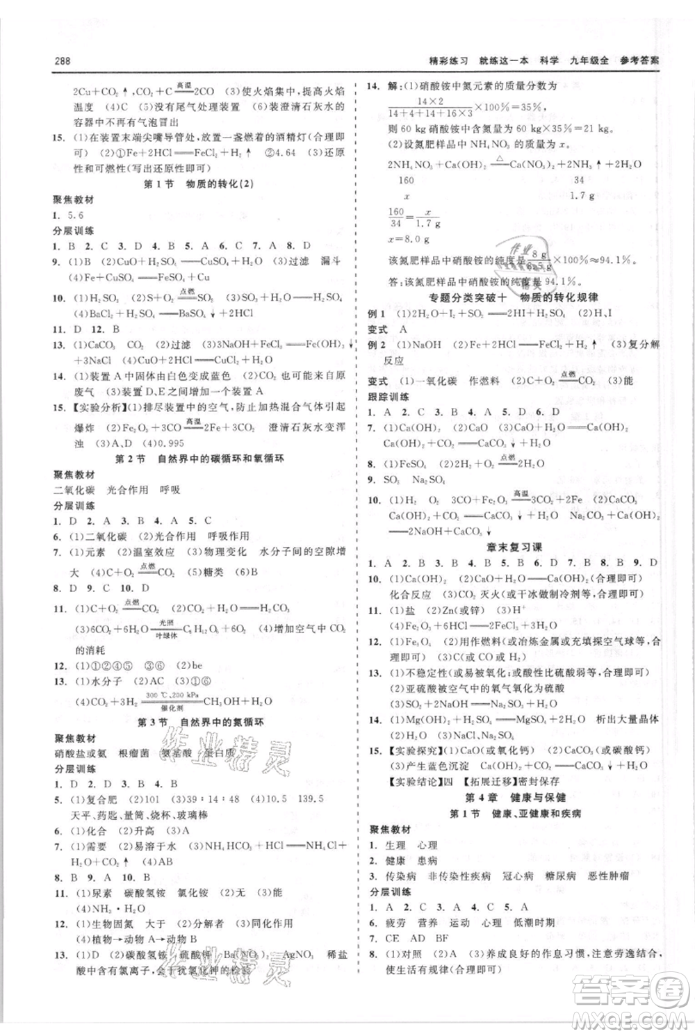 浙江工商大學(xué)出版社2021精彩練習(xí)就練這一本九年級科學(xué)華師大版參考答案