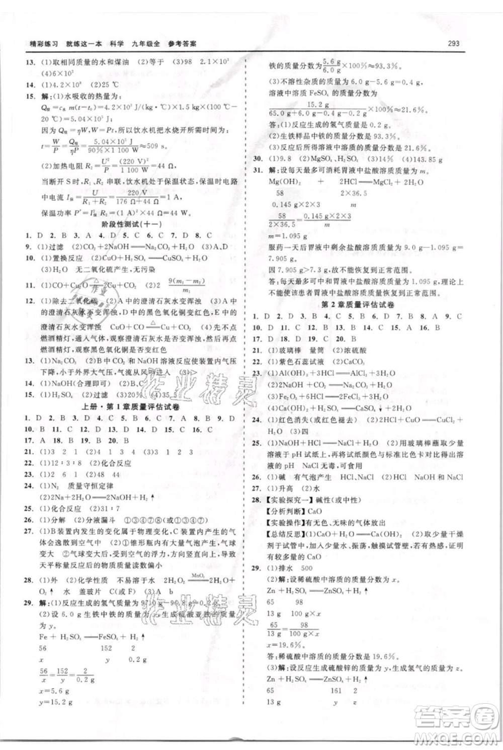 浙江工商大學(xué)出版社2021精彩練習(xí)就練這一本九年級科學(xué)華師大版參考答案