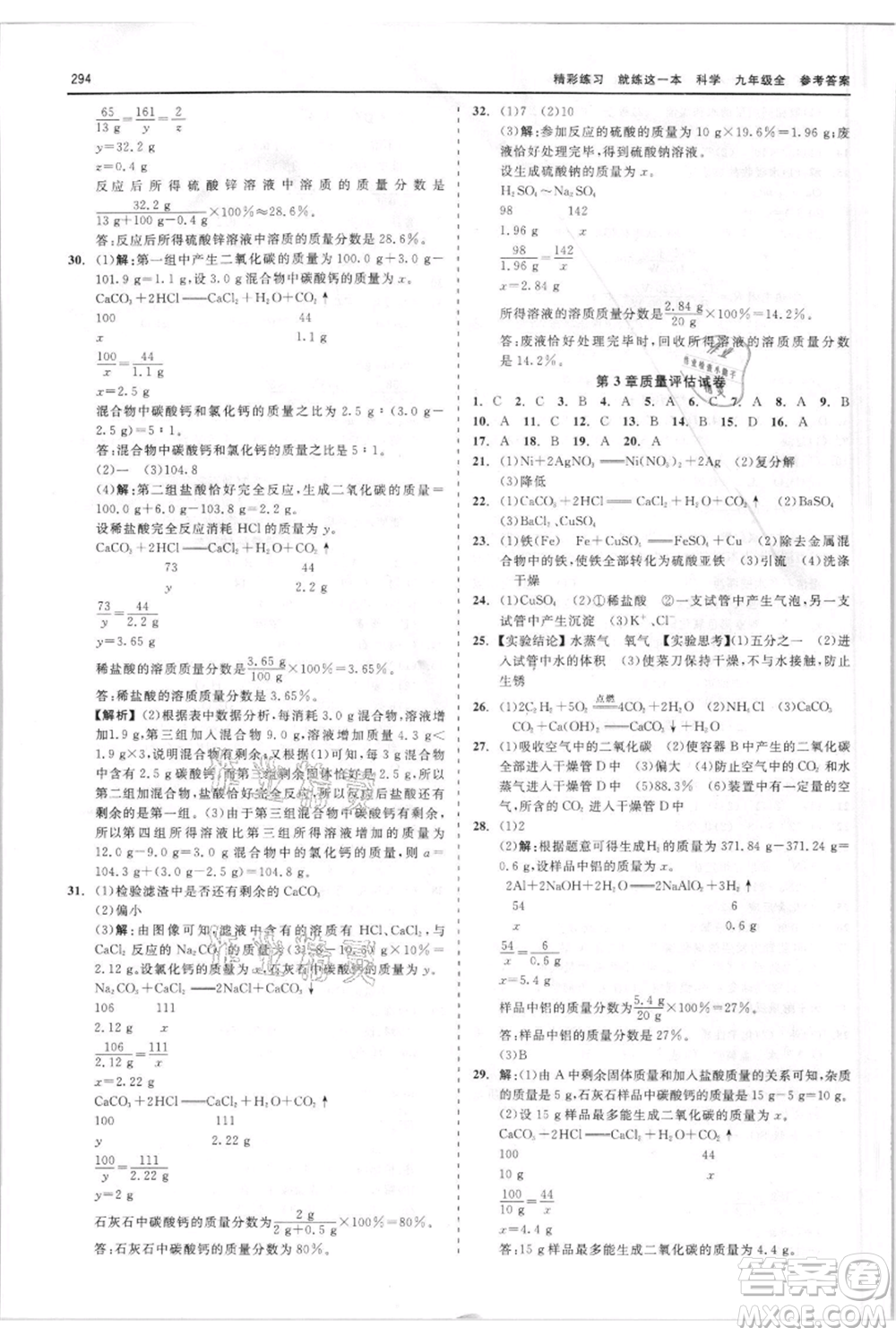 浙江工商大學(xué)出版社2021精彩練習(xí)就練這一本九年級科學(xué)華師大版參考答案