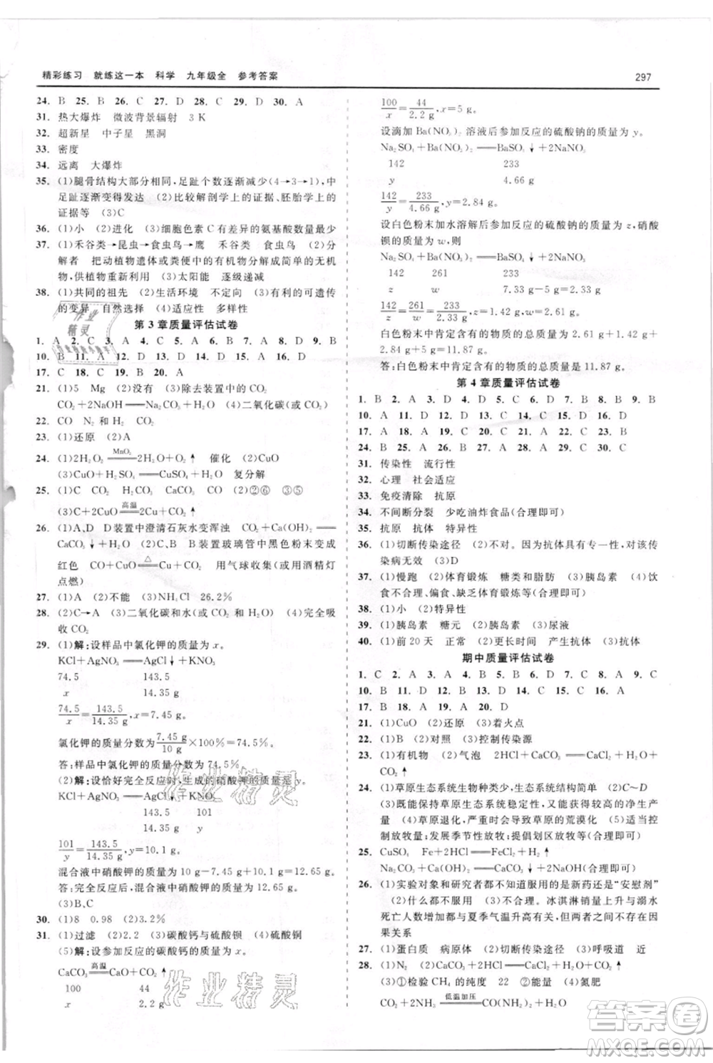 浙江工商大學(xué)出版社2021精彩練習(xí)就練這一本九年級科學(xué)華師大版參考答案