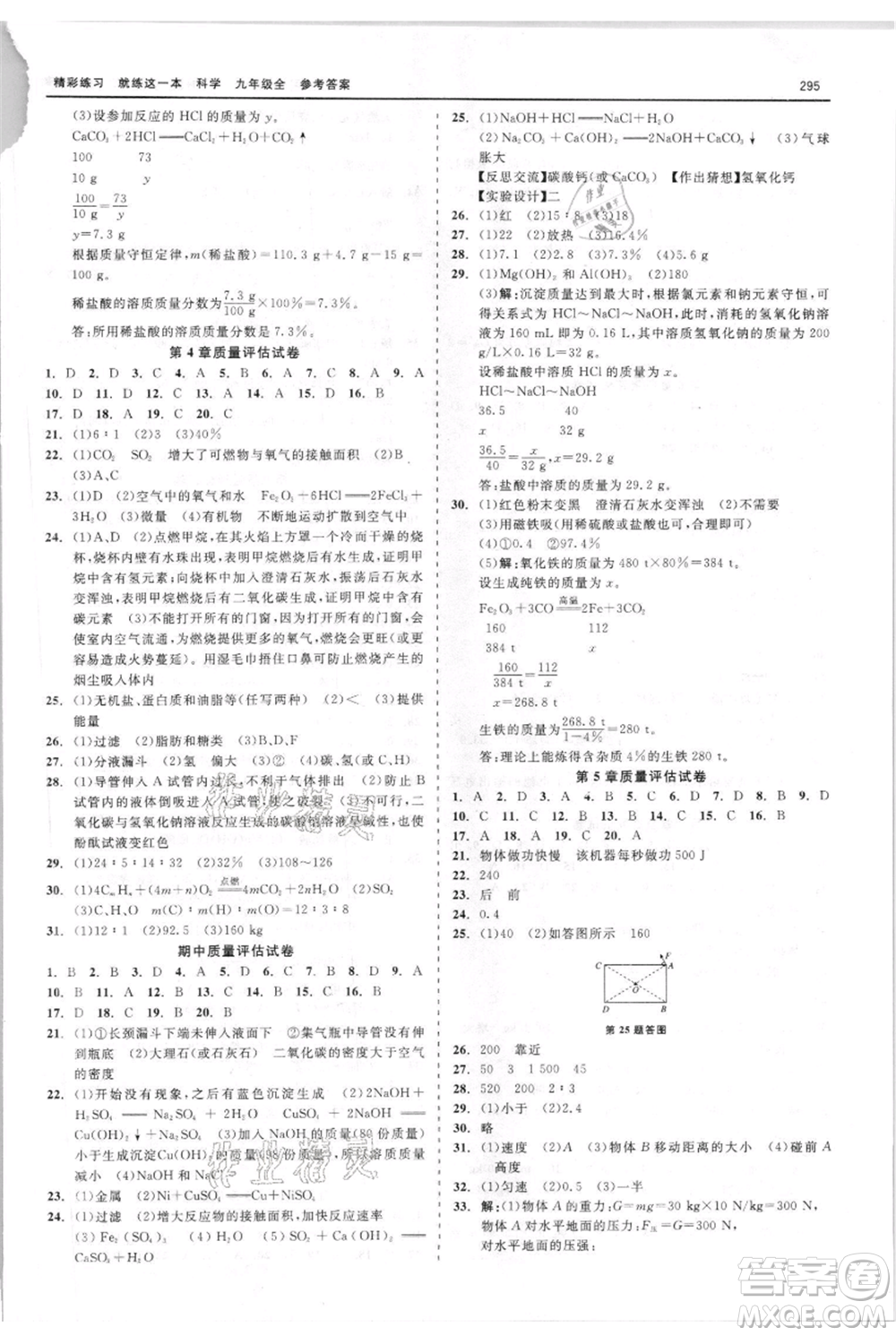 浙江工商大學(xué)出版社2021精彩練習(xí)就練這一本九年級科學(xué)華師大版參考答案