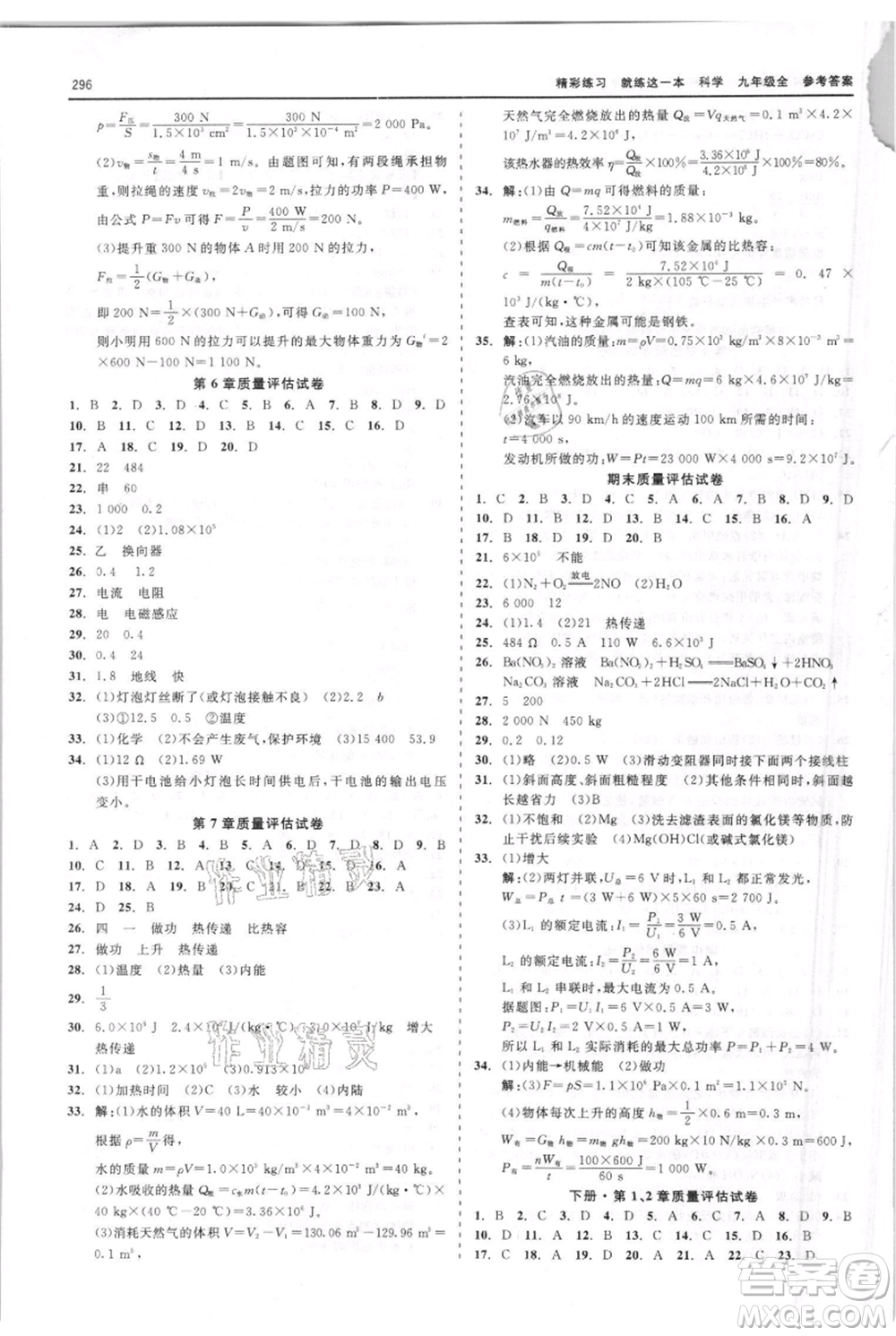 浙江工商大學(xué)出版社2021精彩練習(xí)就練這一本九年級科學(xué)華師大版參考答案